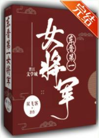 东晋第一女将军封面