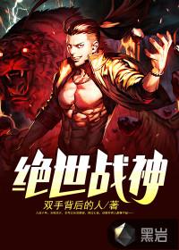 战神狂婿封面