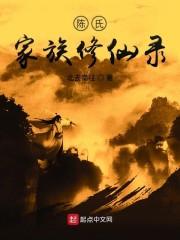 陈氏家族修仙录封面