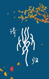 请她归封面