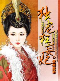 独宠狂妄妃封面