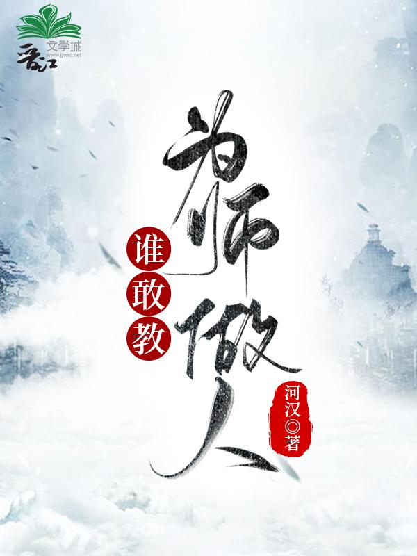 谁敢教为师做人封面