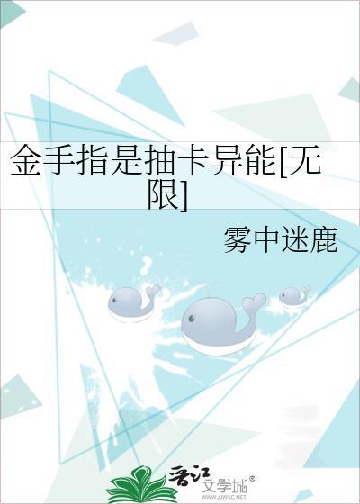 金手指是抽卡异能[无限]封面