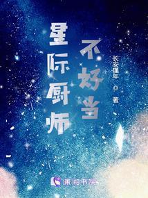 星际厨师不好当封面