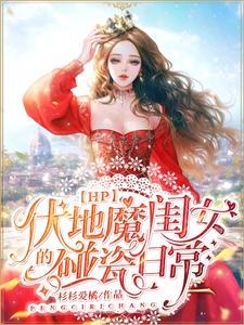 【HP】伏地魔闺女的碰瓷日常封面