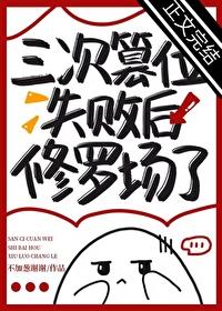 三次篡位失败后修罗场了封面