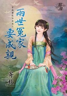 两世冤家要成亲封面