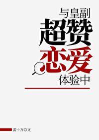 与皇副超讚恋爱体验中封面