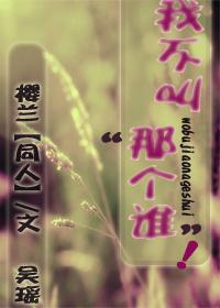 我不叫‘那个谁’！封面