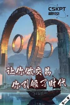 让你做交易，你引领了时代封面