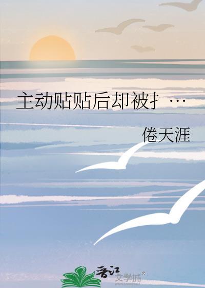 主动贴贴后却被扌…封面
