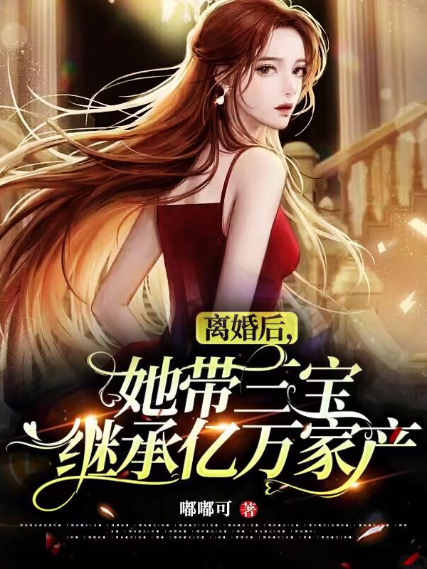 离婚后，她带三宝继承亿万家产封面