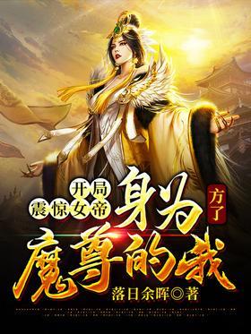 开局震惊女帝：身为魔尊的我方了封面