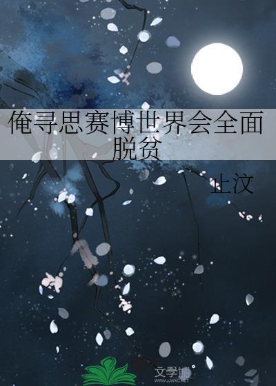 俺寻思赛博世界会全面脱贫封面