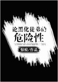 论黑化徒弟的危险性封面