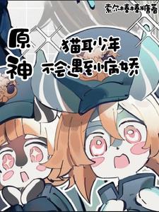 原神：猫耳少年不会遇到病娇封面