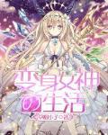 变身女神的生活封面