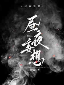 昼夜妄想封面