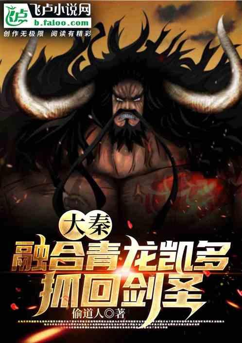 大秦:融合凯多，祖龙让我东巡封面