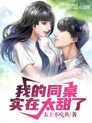 我的同桌实在太甜了封面