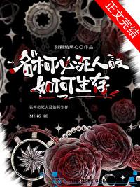名柯必死人设如何生存封面