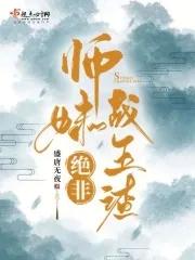 师妹绝非战五渣封面