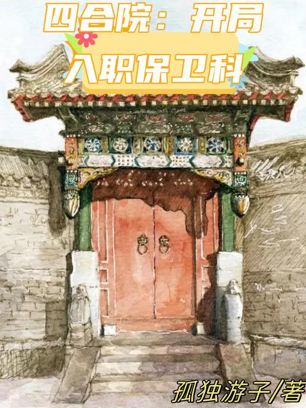 四合院：开局入职保卫科封面