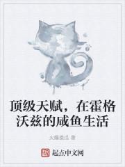 顶级天赋，在霍格沃兹的咸鱼生活封面