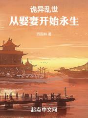 诡异乱世：从娶妻开始永生封面