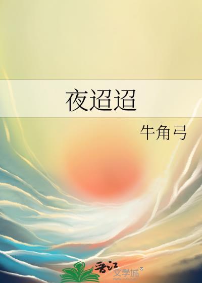 夜迢迢封面