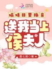 嫡妹非要换亲，送我当上侯夫人封面