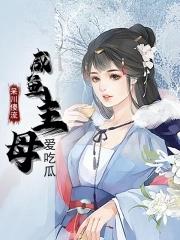 咸鱼主母爱吃瓜封面