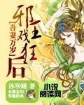 吾妻万岁：邪王戏狂后封面