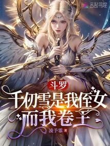 斗罗：千仞雪是我侄女，而我卷王封面