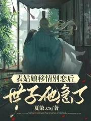 表姑娘移情别恋后，世子他急了封面