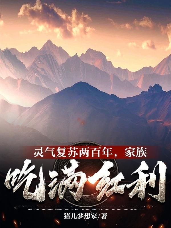 灵气复苏两百年，家族吃满红利封面