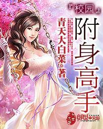 校园附身高手封面