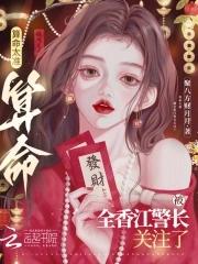 算命太准，被全香江警长关注了封面