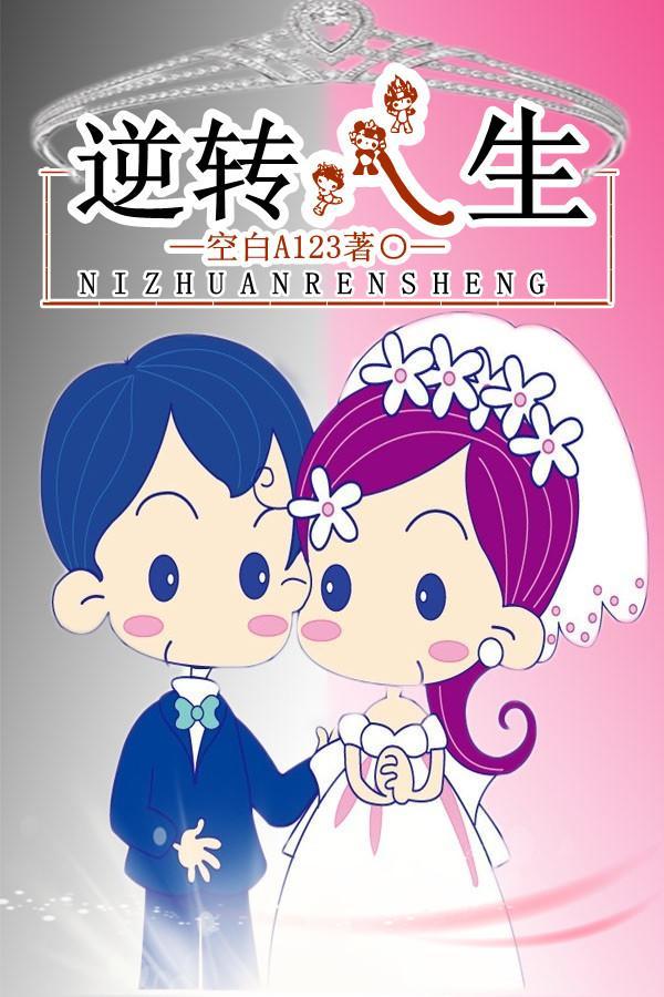逆转人生封面