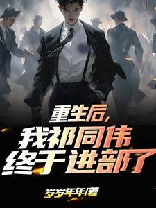 重生后，我祁同伟终于进部了封面