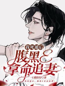 我死遁后，腹黑E拿命追妻封面
