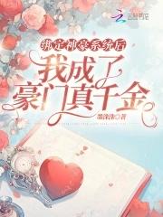 绑定神豪系统后我成了豪门真千金封面