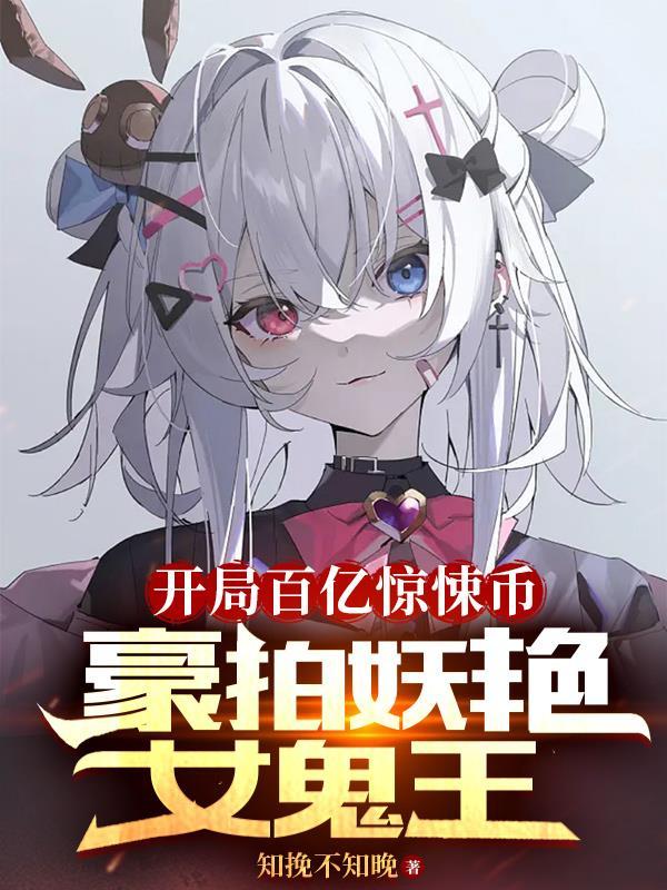 开局百亿惊悚币，豪拍妖艳女鬼王封面
