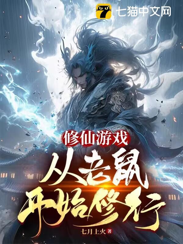 修仙游戏，从老鼠开始修行封面