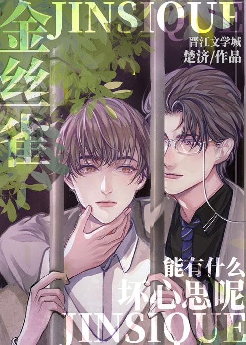金丝雀能有什么坏心思呢封面