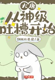 大唐：从神级吐槽开始封面