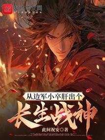 从边军小卒肝出个长生战神封面