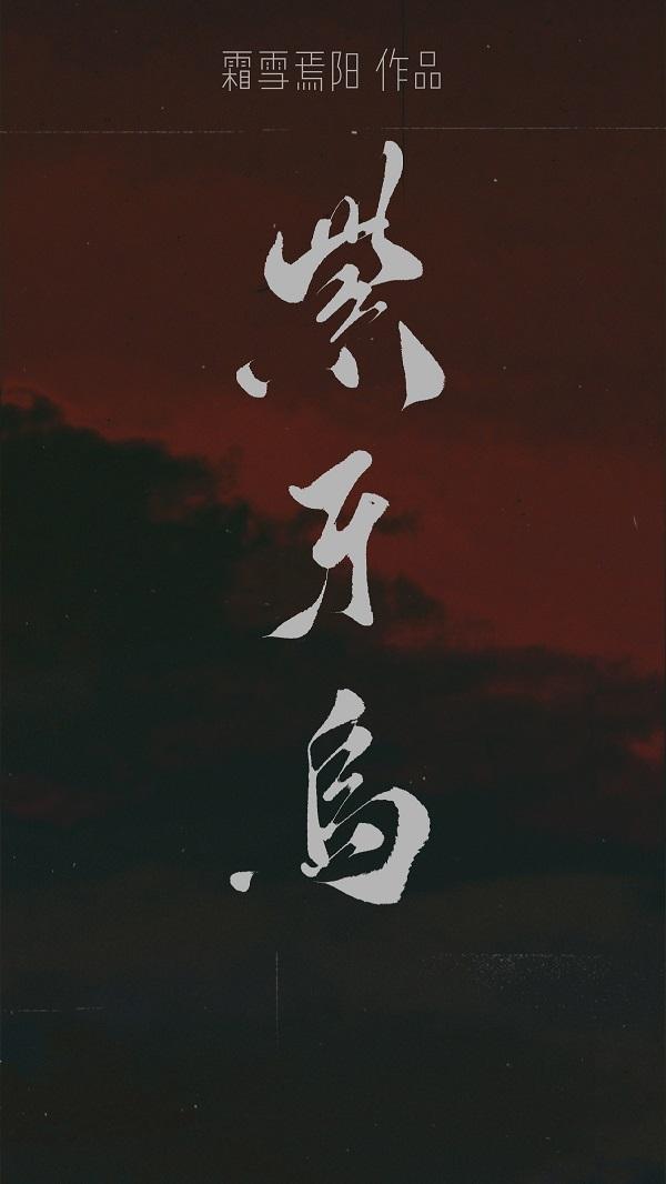 紫牙乌封面