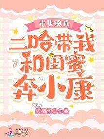 末世囤货：二哈带我和闺蜜奔小康封面