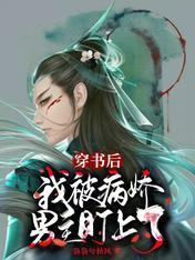穿书后，我被病娇男主盯上了封面